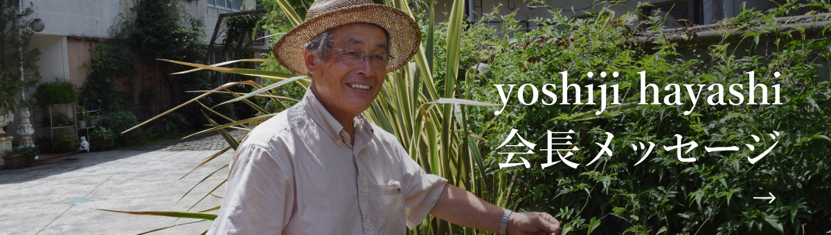 Chairman HAYASHI YOSHIJI’s message